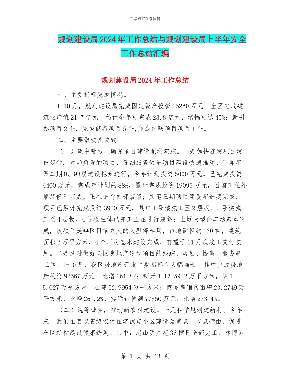 规划建设局2024年工作总结与规划建设局上半年安全工作总结汇编_第1页