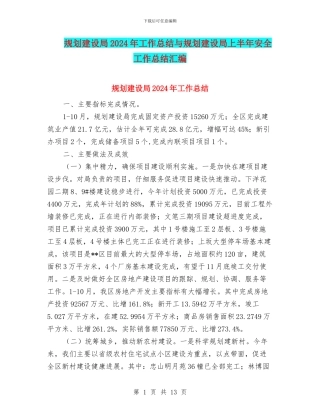 规划建设局2024年工作总结与规划建设局上半年安全工作总结汇编