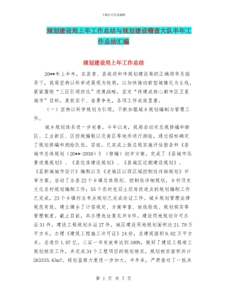 规划建设局上年工作总结与规划建设稽查大队半年工作总结汇编