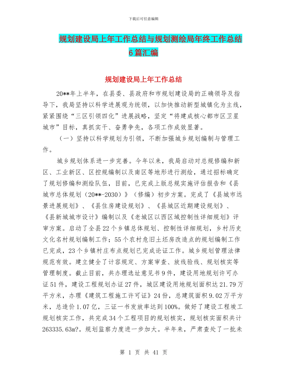 规划建设局上年工作总结与规划测绘局年终工作总结6篇汇编_第1页