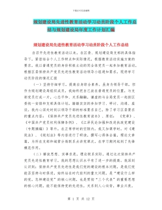 规划建设局先进性教育活动学习动员阶段个人工作总结与规划建设局年度工作计划汇编
