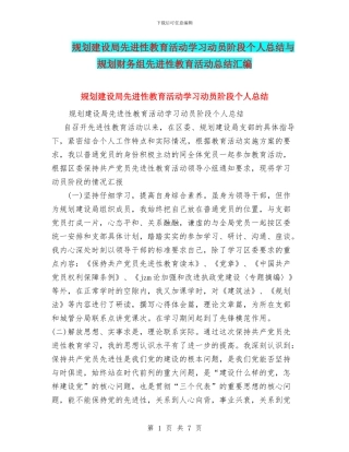 规划建设局先进性教育活动学习动员阶段个人总结与规划财务组先进性教育活动总结汇编