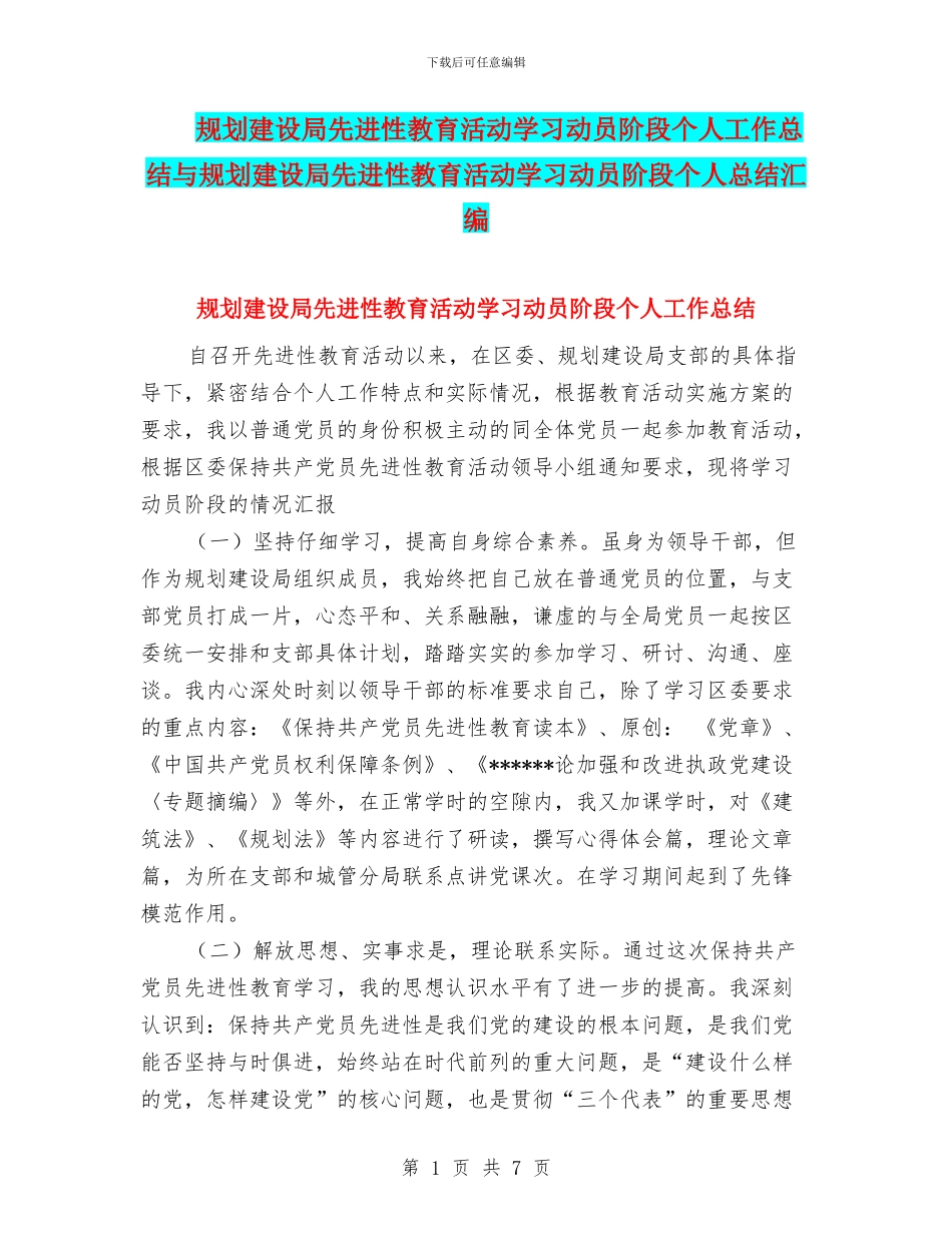 规划建设局先进性教育活动学习动员阶段个人工作总结与规划建设局先进性教育活动学习动员阶段个人总结汇编_第1页