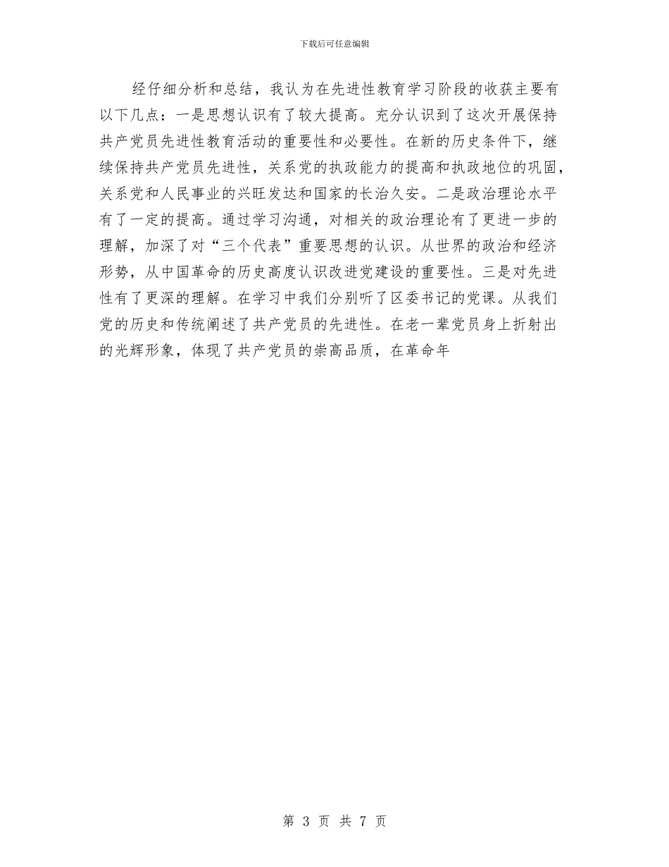 规划建设局先进性教育活动学习动员阶段个人工作总结与规划建设局先进性教育活动学习动员阶段个人总结汇编_第3页