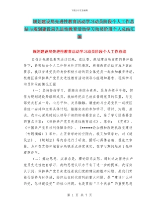 规划建设局先进性教育活动学习动员阶段个人工作总结与规划建设局先进性教育活动学习动员阶段个人总结汇编