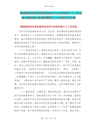 规划建设局先进性教育活动学习动员阶段个人工作总结与规划设计院试用期转正工作总结范文汇编