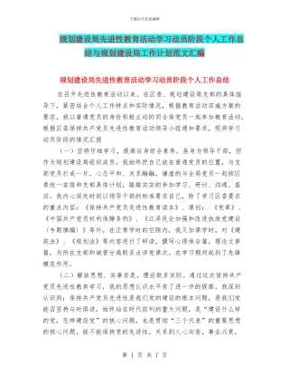 规划建设局先进性教育活动学习动员阶段个人工作总结与规划建设局工作计划范文汇编