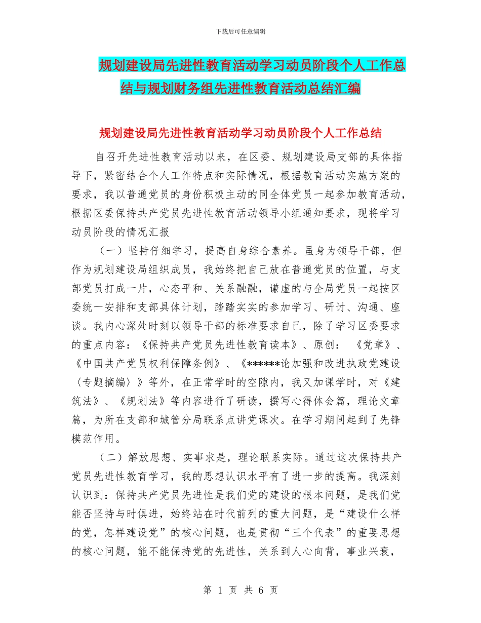规划建设局先进性教育活动学习动员阶段个人工作总结与规划财务组先进性教育活动总结汇编_第1页