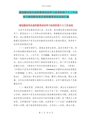 规划建设局先进性教育活动学习动员阶段个人工作总结与规划财务组先进性教育活动总结汇编