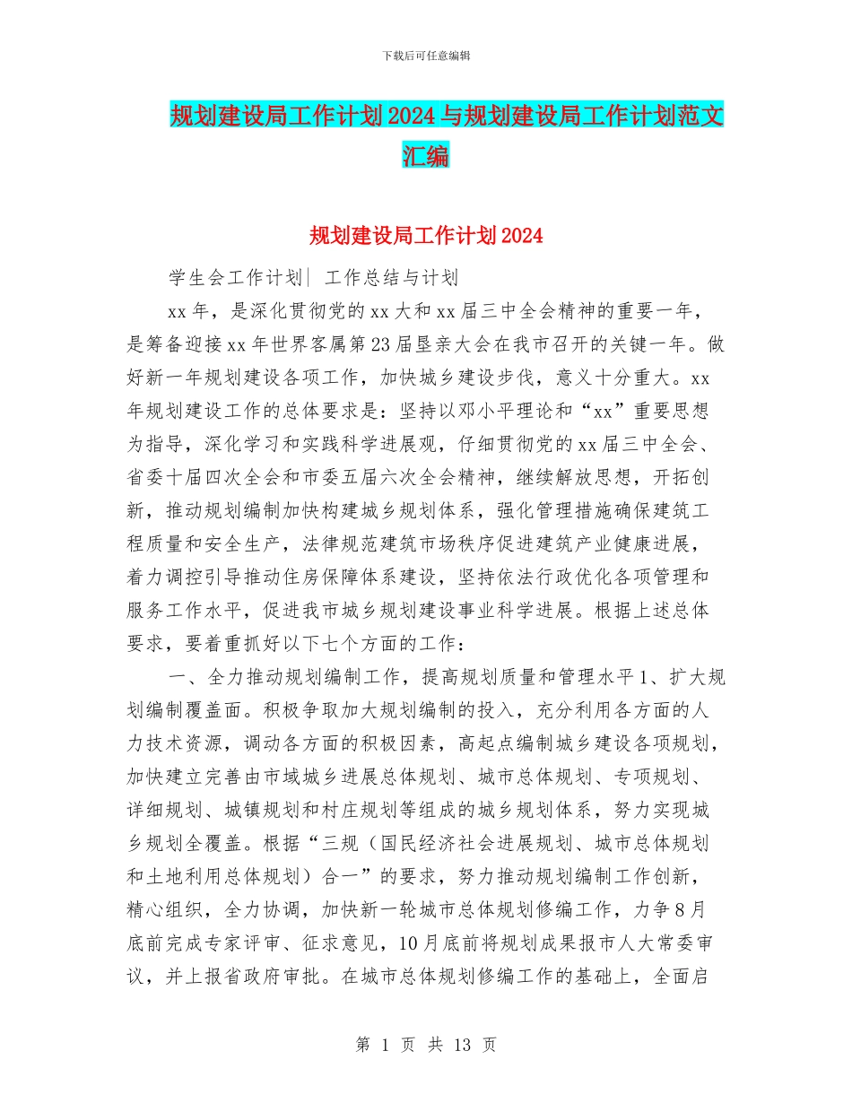 规划建设局工作计划2024与规划建设局工作计划范文汇编_第1页