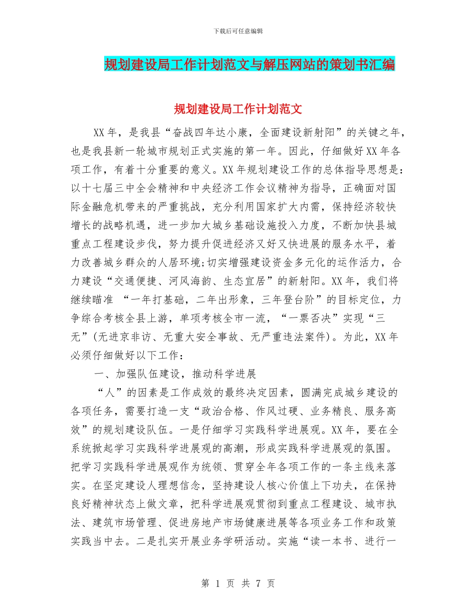 规划建设局工作计划范文与解压网站的策划书汇编_第1页