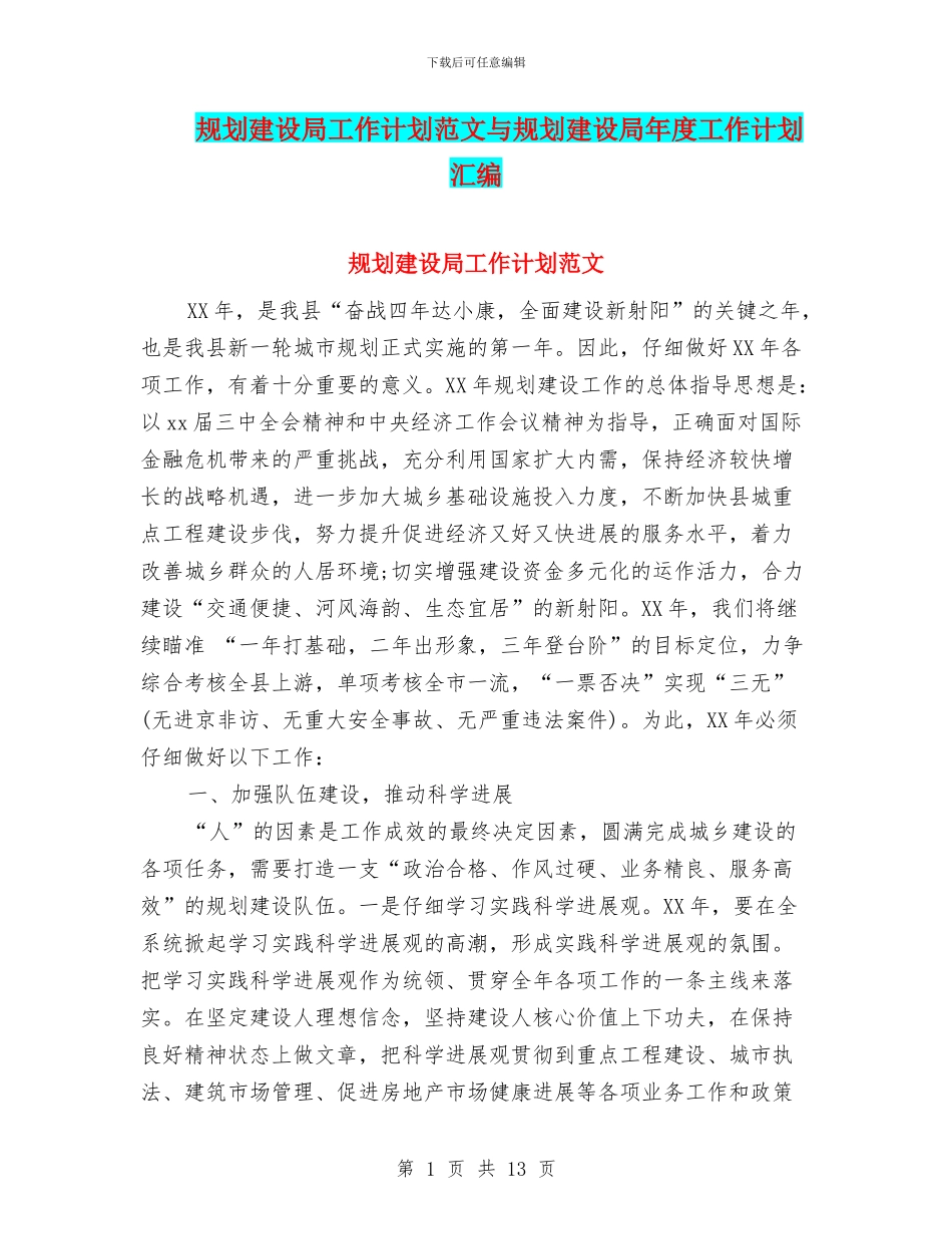 规划建设局工作计划范文与规划建设局年度工作计划汇编.doc_第1页