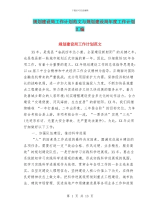 规划建设局工作计划范文与规划建设局年度工作计划汇编.doc