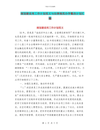 规划建设局工作计划范文与规范办学整改计划汇编