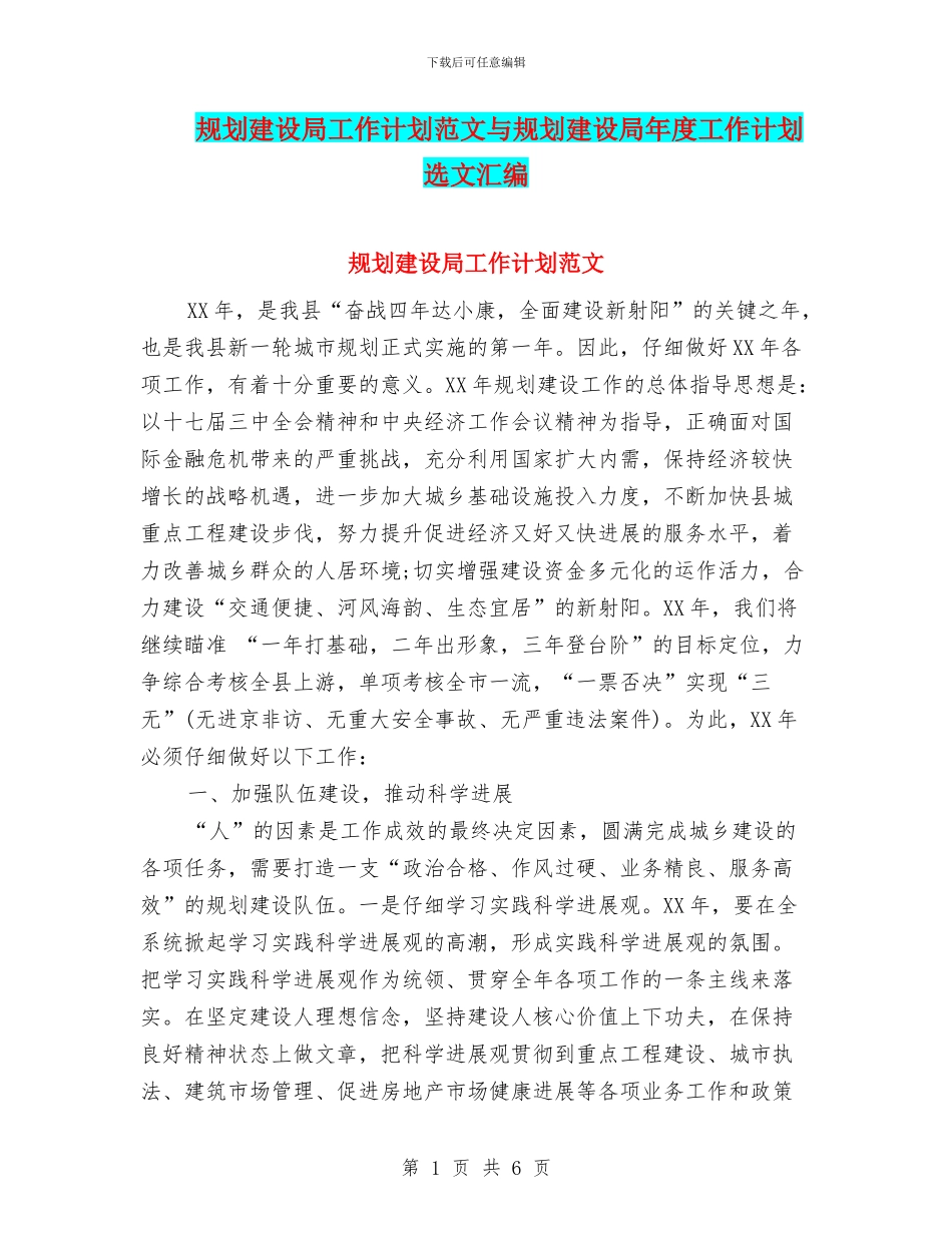 规划建设局工作计划范文与规划建设局年度工作计划选文汇编_第1页