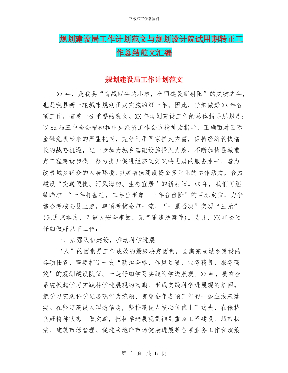 规划建设局工作计划范文与规划设计院试用期转正工作总结范文汇编_第1页