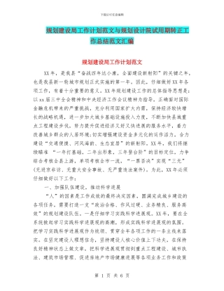 规划建设局工作计划范文与规划设计院试用期转正工作总结范文汇编