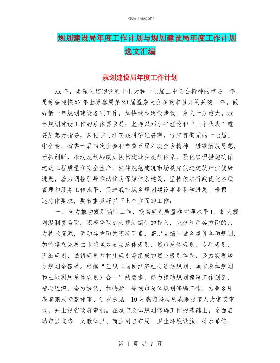 规划建设局年度工作计划与规划建设局年度工作计划选文汇编_第1页