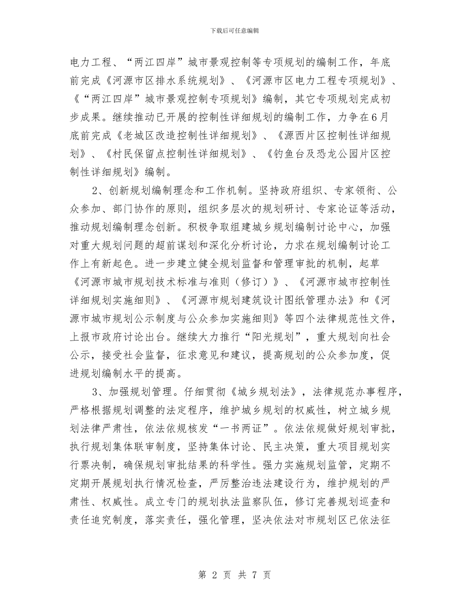 规划建设局年度工作计划与规划建设局年度工作计划选文汇编_第2页