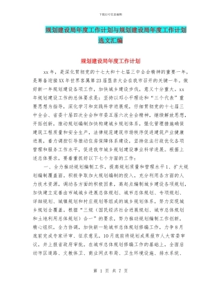 规划建设局年度工作计划与规划建设局年度工作计划选文汇编