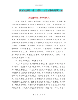 规划建设局工作计划范文与计划书的写法汇编
