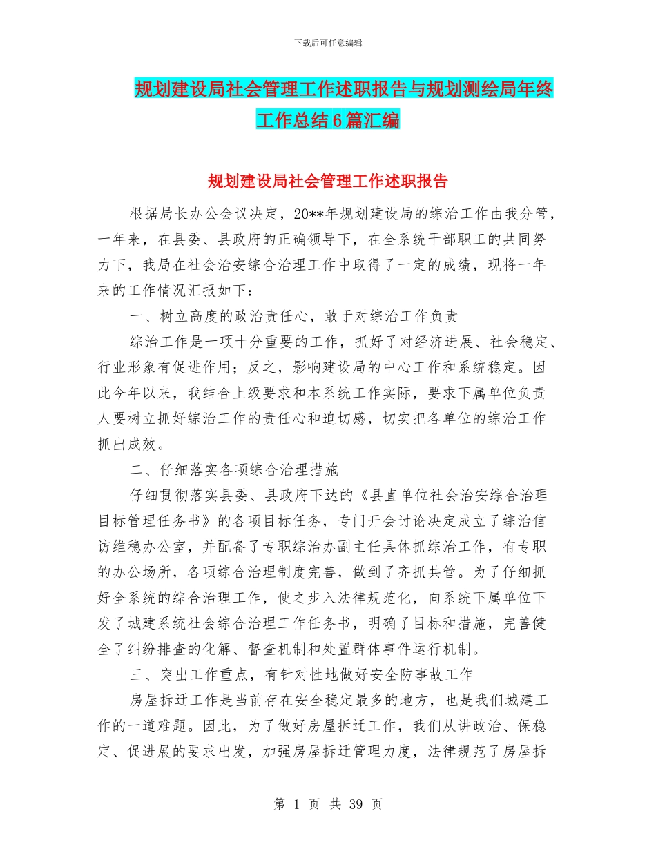 规划建设局社会管理工作述职报告与规划测绘局年终工作总结6篇汇编_第1页