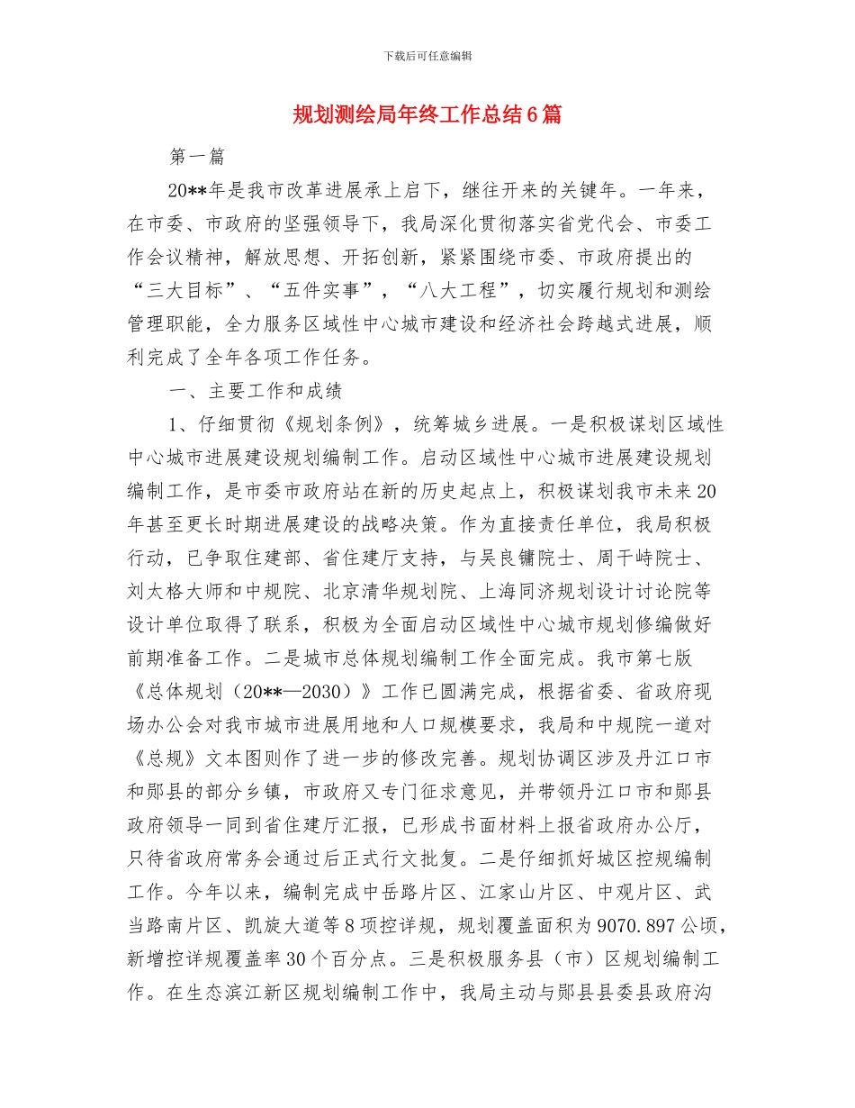 规划建设局社会管理工作述职报告与规划测绘局年终工作总结6篇汇编_第3页