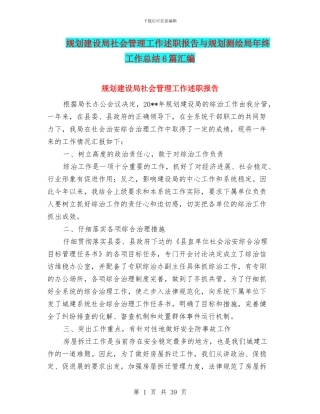 规划建设局社会管理工作述职报告与规划测绘局年终工作总结6篇汇编