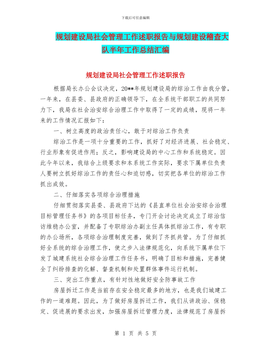 规划建设局社会管理工作述职报告与规划建设稽查大队半年工作总结汇编_第1页