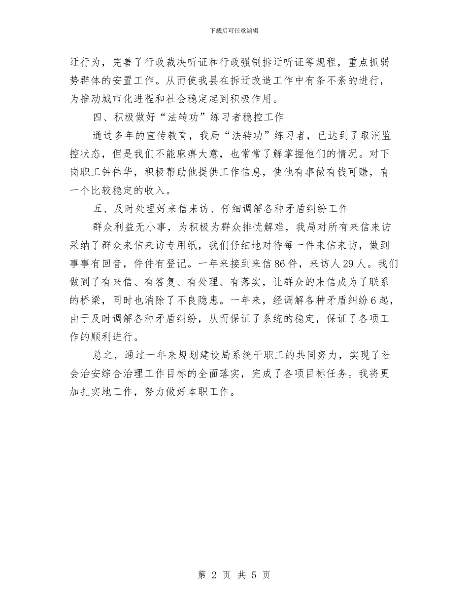 规划建设局社会管理工作述职报告与规划建设稽查大队半年工作总结汇编_第2页