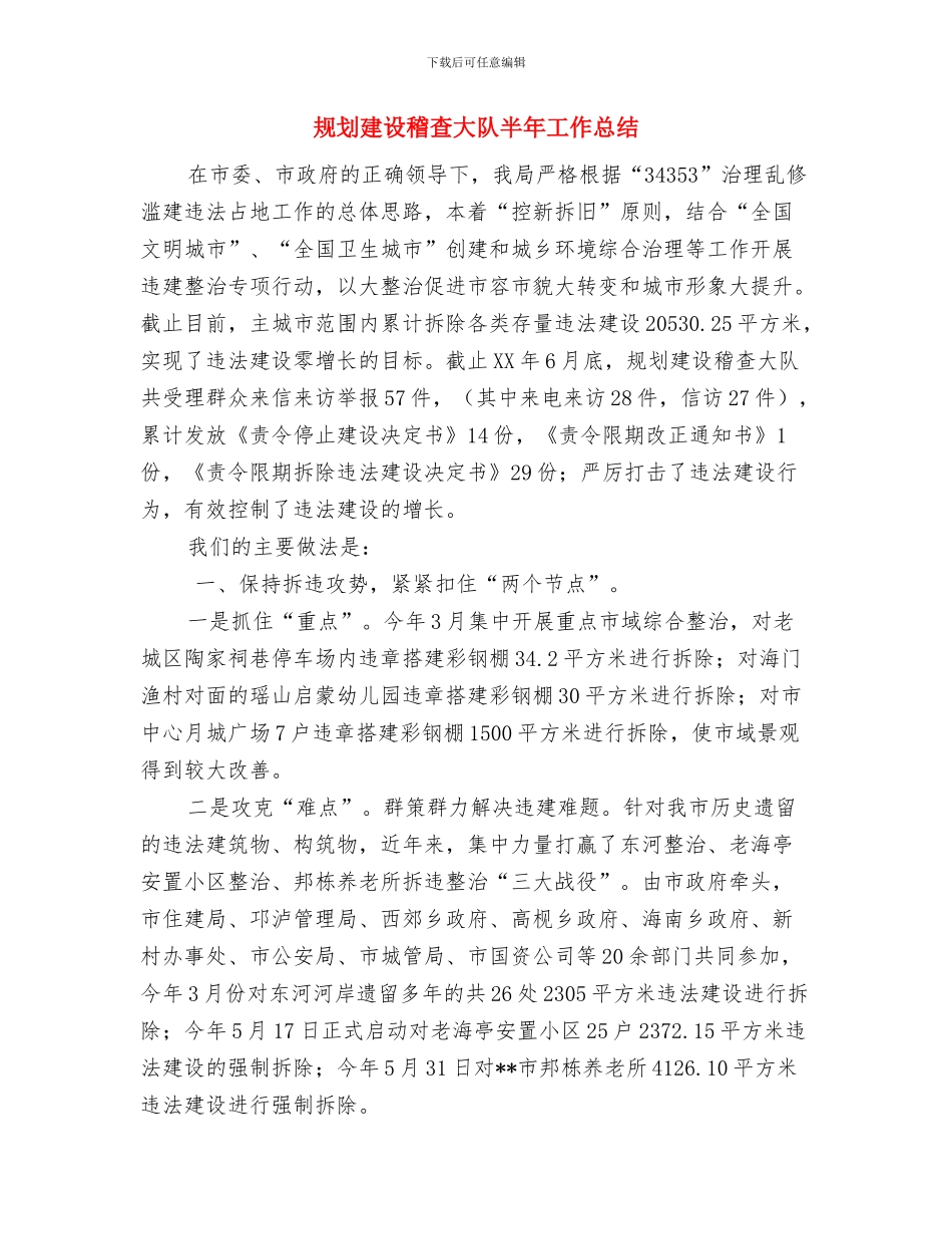 规划建设局社会管理工作述职报告与规划建设稽查大队半年工作总结汇编_第3页