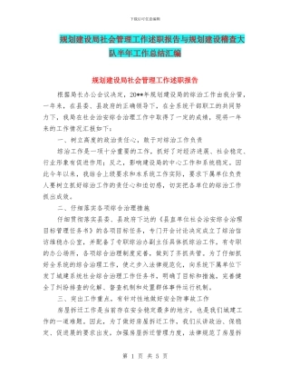 规划建设局社会管理工作述职报告与规划建设稽查大队半年工作总结汇编