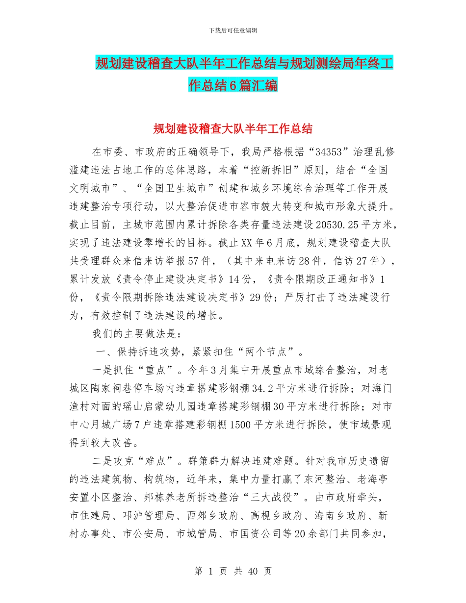 规划建设稽查大队半年工作总结与规划测绘局年终工作总结6篇汇编_第1页
