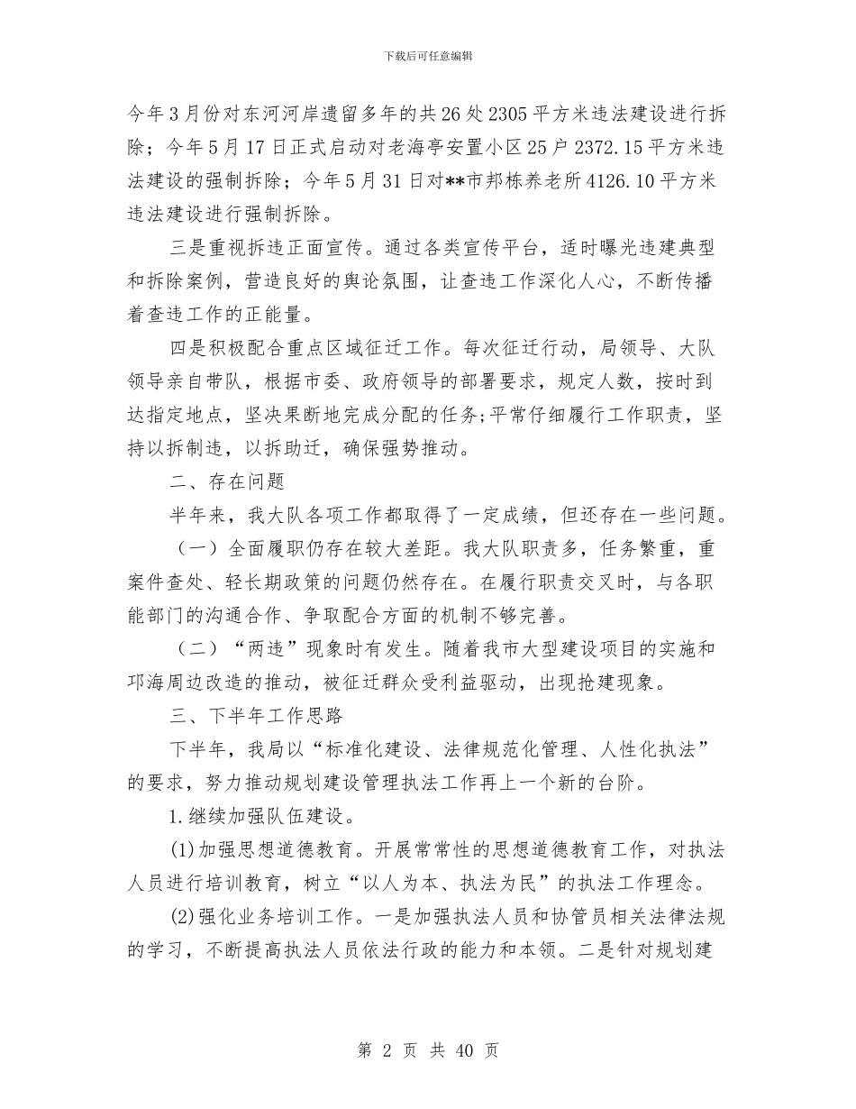 规划建设稽查大队半年工作总结与规划测绘局年终工作总结6篇汇编_第2页