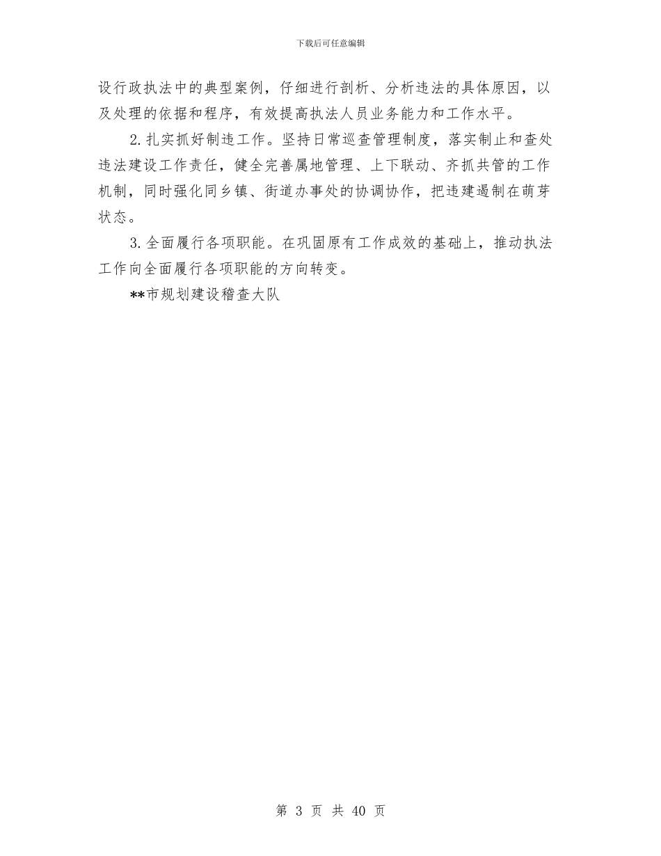 规划建设稽查大队半年工作总结与规划测绘局年终工作总结6篇汇编_第3页