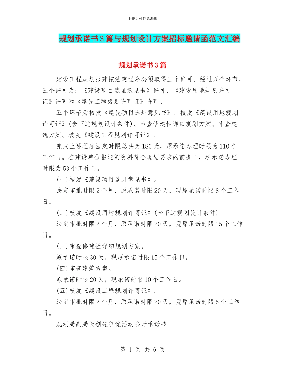 规划承诺书3篇与规划设计方案招标邀请函范文汇编_第1页