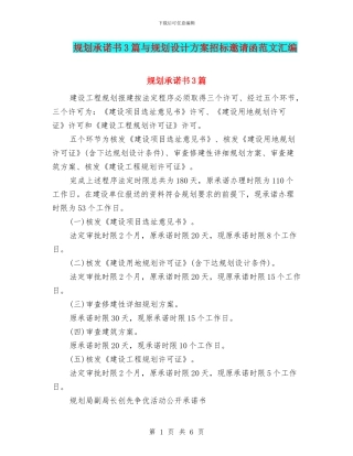 规划承诺书3篇与规划设计方案招标邀请函范文汇编