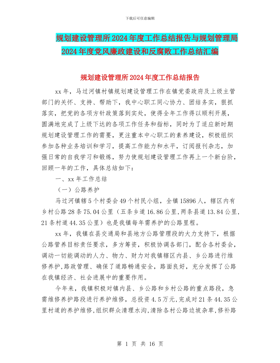 规划建设管理所2024年度工作总结报告与规划管理局2024年度党风廉政建设和反腐败工作总结汇编_第1页