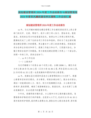 规划建设管理所2024年度工作总结报告与规划管理局2024年度党风廉政建设和反腐败工作总结汇编