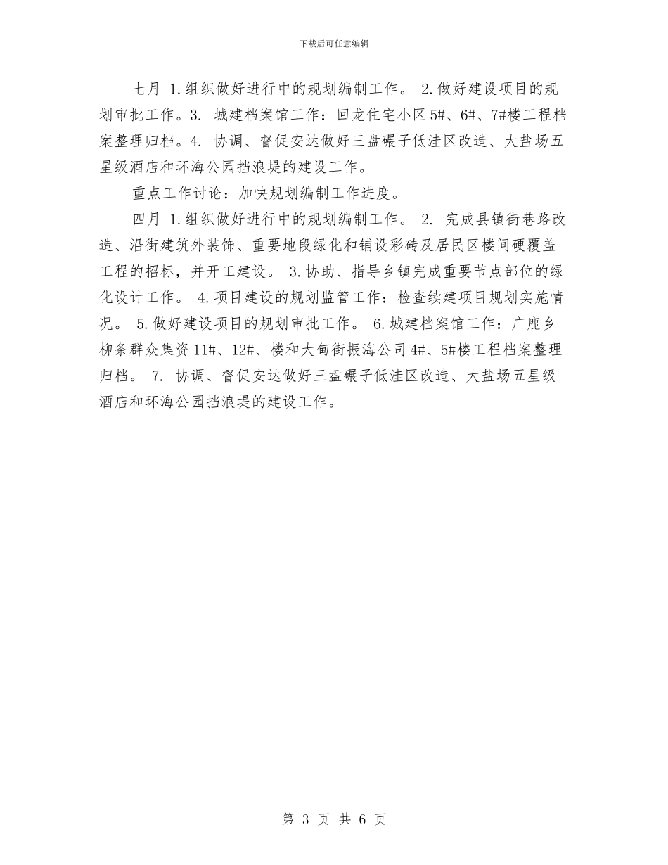 规划科2024年1-2月工作计划表与规划科2024年1—12月工作计划表汇编_第3页