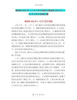 规划科2024年1-2月工作计划表与规划科2024年1—12月工作计划表汇编