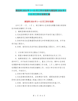 规划科2024年1—12月工作计划表与规划科2024年5—12月工作计划表汇编