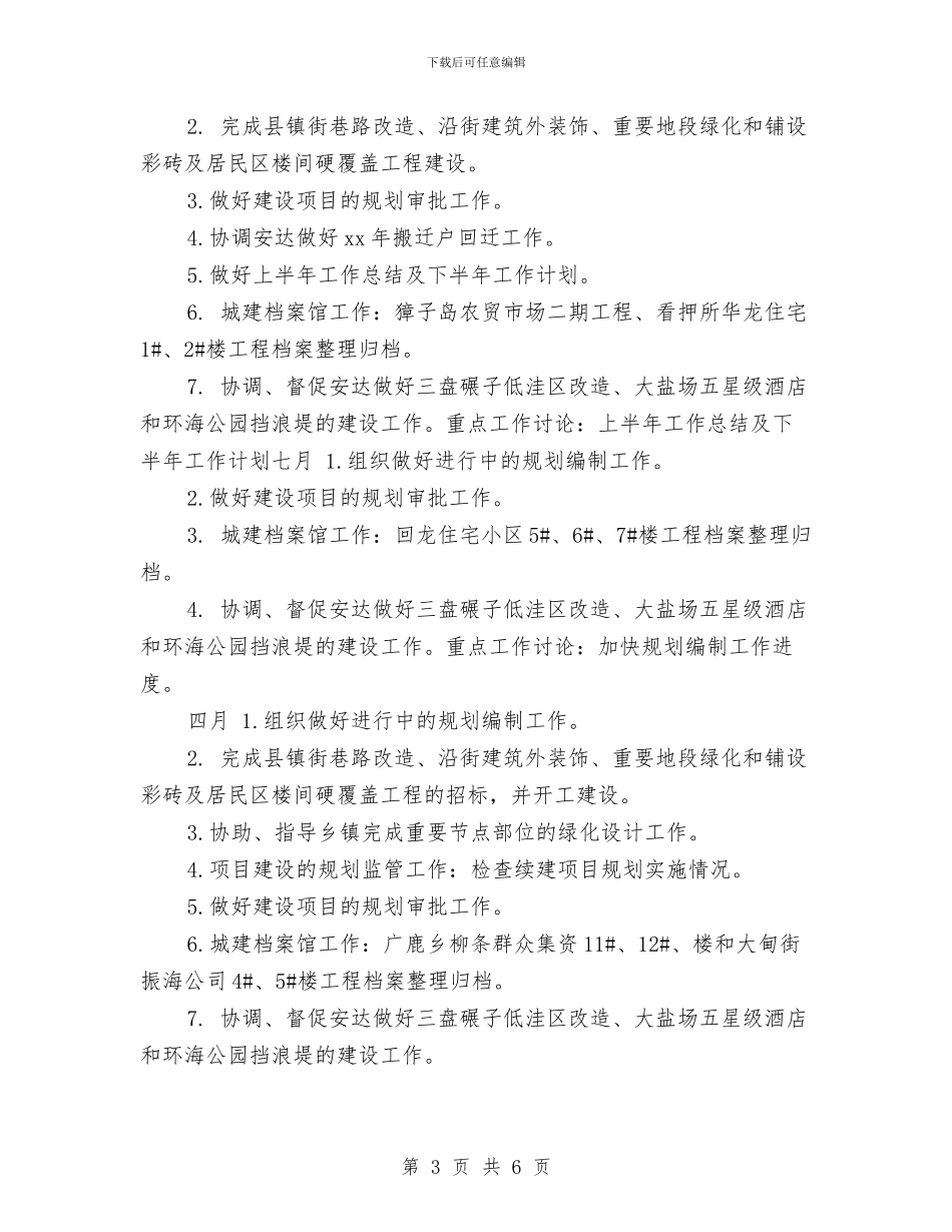 规划科2024月工作计划与规划设计下半年工作计划表汇编_第3页