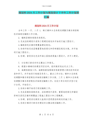 规划科2024月工作计划与规划设计下半年工作计划表汇编