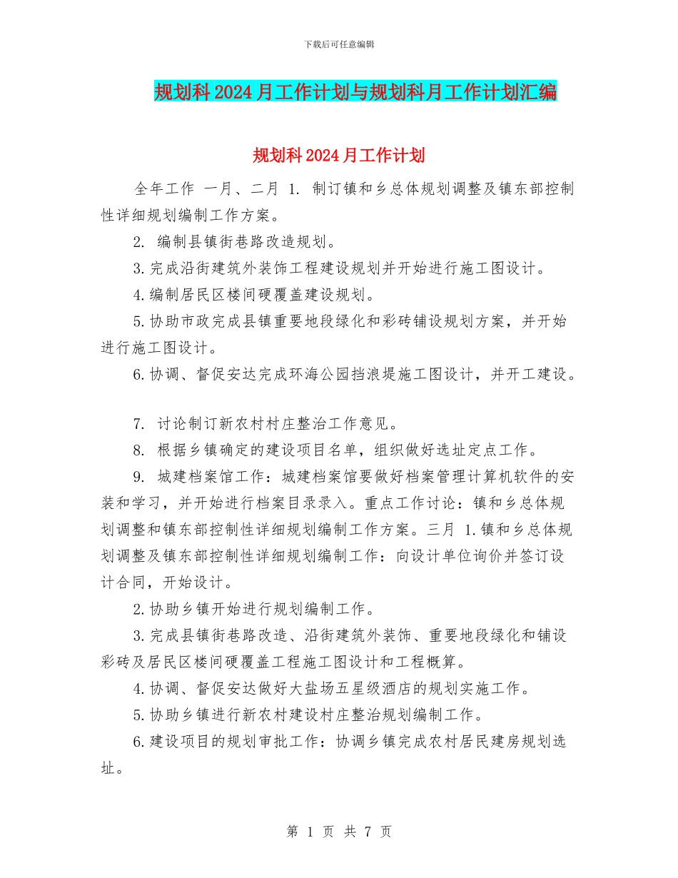 规划科2024月工作计划与规划科月工作计划汇编_第1页