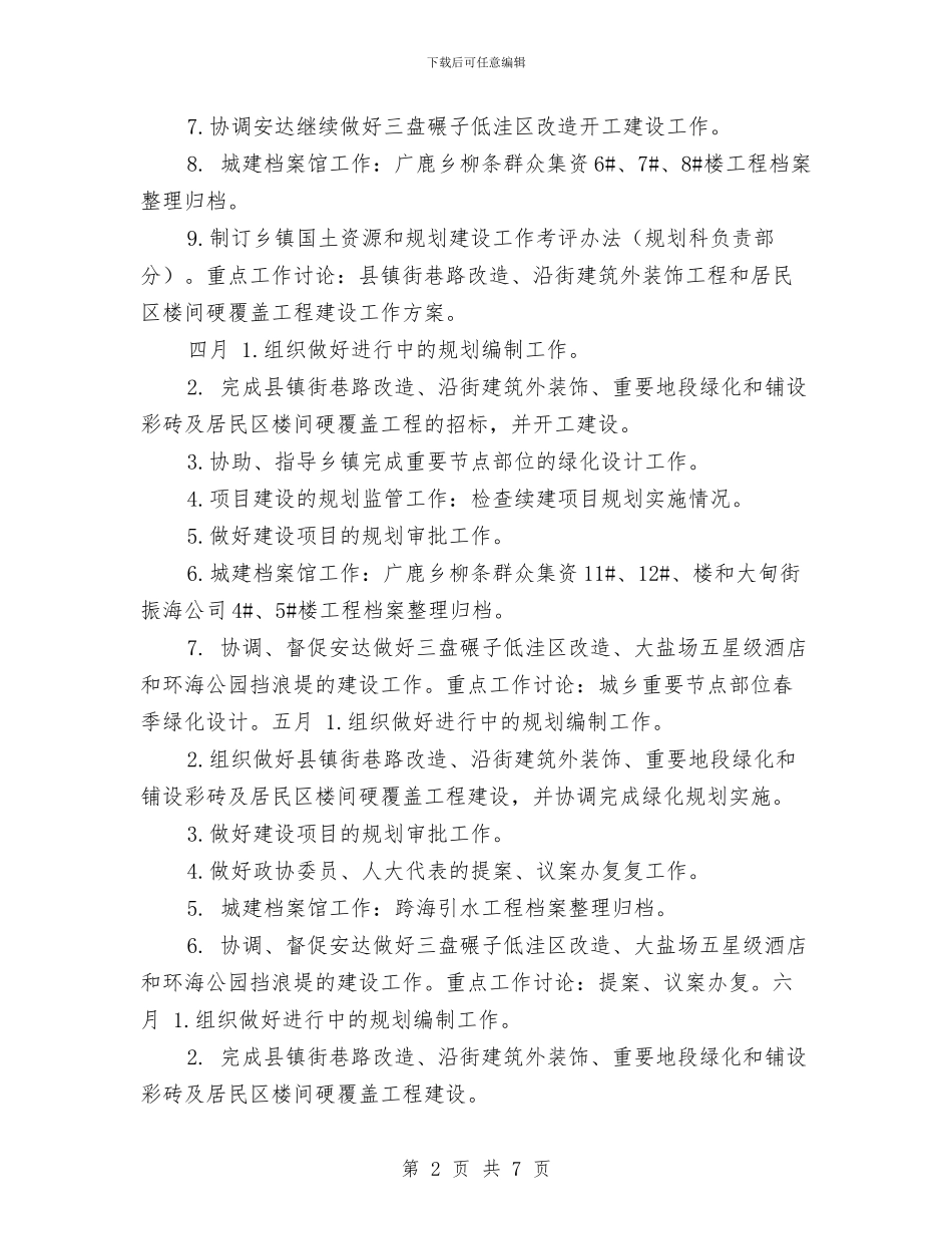 规划科2024月工作计划与规划科月工作计划汇编_第2页