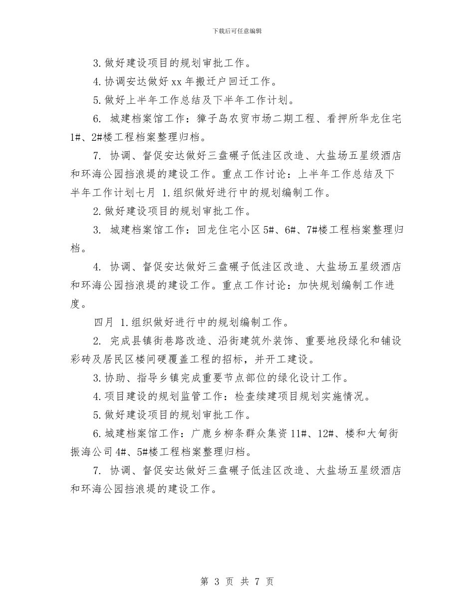 规划科2024月工作计划与规划科月工作计划汇编_第3页