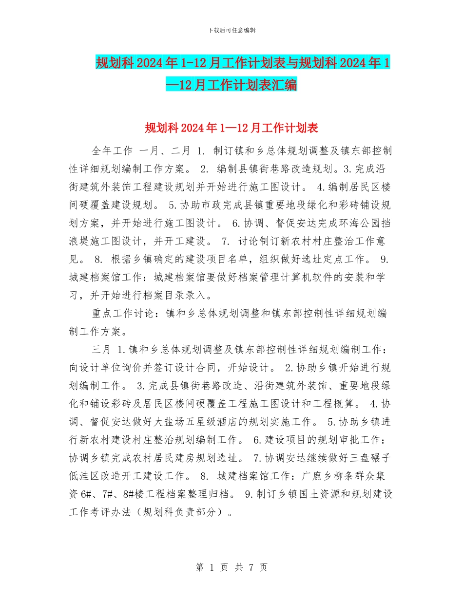 规划科2024年1-12月工作计划表与规划科2024年1—12月工作计划表汇编_第1页