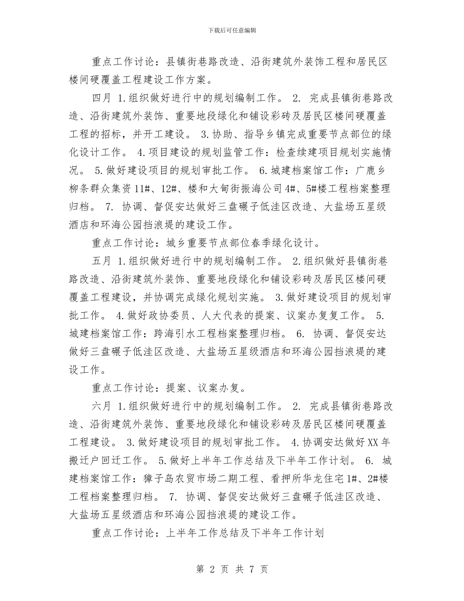 规划科2024年1-12月工作计划表与规划科2024年1—12月工作计划表汇编_第2页