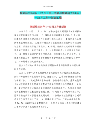 规划科2024年1-12月工作计划表与规划科2024年1—12月工作计划表汇编